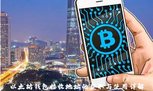 
以太坊钱包接收地址的获取与使用详解