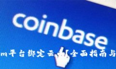 如何在Tokenim平台绑定云币
