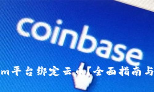 如何在Tokenim平台绑定云币？全面指南与常见问题解答