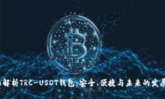  全面解析TRC-USDT钱包：安