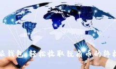 比特派钱包：轻松收取锐