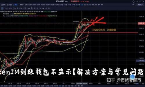  TokenIM到账钱包不显示？解决方案与常见问题解答