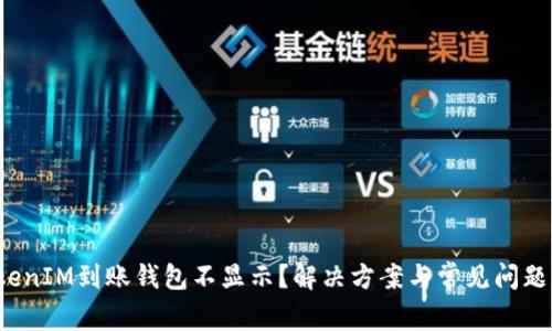  TokenIM到账钱包不显示？解决方案与常见问题解答