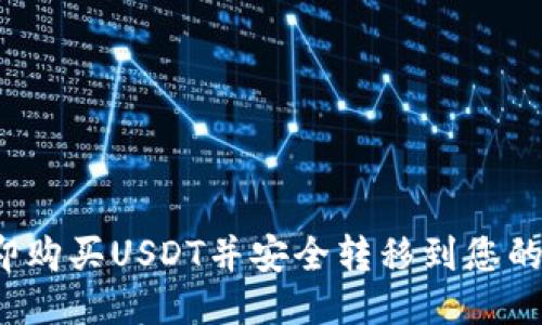  立即购买USDT并安全转移到您的钱包