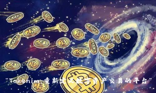“Tokenim：重新定义数字资产交易的平台”