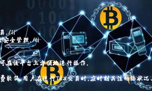Token.im钱包TRX交易手续费解析
keywordsToken.im, TRX, 手续费/keywords

Token.im钱包简介
Token.im钱包是一款支持多种数字货币的智能钱包，致力于为用户提供安全、便捷的数字资产管理体验。此钱包不仅支持主流的数字货币，还包括部分小众币种，为用户提供了一个集成化的交易平台。在Token.im钱包中，用户可以轻松地进行资产的存储、转账和交易，满足不同用户的需求。

TRX是什么？
TRX是波场（Tron）网络的原生数字货币，致力于构建去中心化的互联网生态。TRX不仅可以用于交易，还可以用于在波场网络中参与内容创作、社交和娱乐等活动。波场网络旨在通过区块链技术消除传统互联网中的中介机构，使用户能够直接将内容与消费者连接，提高效率和收益。

Token.im钱包中的TRX交易手续费
在Token.im钱包中进行TRX的交易时，用户常常会关心手续费的问题。实际上，TRX的交易手续费是存在的，但相较于其他一些数字货币来说，TRX的交易费用较低。这是因为波场网络的设计初衷之一就是降低交易费用，鼓励更多的用户进行交易。

在进行TRX转账时，Token.im钱包会收取少量的手续费，这通常是为了支付在区块链上进行交易所需的矿工费用。这种费用会随着网络的拥堵程度而有所变化。在网络拥堵时，手续费可能会稍微上升，反之则会降低。不过，波场网络的设计使得即使在最繁忙的时候，TRX的交易手续费也保持在一个相对较低的水平。

TRX手续费计算方式
在Token.im钱包进行TRX交易时，手续费的计算方式主要基于以下几个因素：
ul
    listrong交易大小：/strong每个交易的大小可能会影响手续费的计算。一般来说，交易越复杂，所需的手续费就可能越高。/li
    listrong网络状况：/strong如果波场网络处于高负载状态，用户可能需要支付更高的交易手续费，以确保交易能够迅速被确认。/li
    listrong钱包设置：/strong用户可以在Token.im钱包中设置交易的优先级，选择不同的手续费水平。/li
/ul

如何降低TRX交易手续费
用户在Token.im钱包进行TRX交易时，为了降低手续费可以采取以下几种方式：
ul
    listrong选择合适的交易时机：/strong在网络不繁忙时进行交易，可以避免高峰期的高额手续费。/li
    listrong调整交易设置：/strong在Token.im钱包中可以自行选择手续费支付水平，适当选择可以降低交易成本。/li
    listrong了解网络状况：/strong借助一些网站或应用来监控波场网络的拥堵情况，选择最佳交易时机。/li
/ul

用户关心的相关问题

1. Token.im钱包安全吗？
在考虑使用Token.im钱包时，用户最关心的无疑是钱包的安全性。Token.im钱包采取了多种安全措施来保护用户的资产。其中包括:
ul
    listrong私钥管理：/strong用户的私钥在本地保留，Token.im钱包不会存储任何用户的私钥，确保用户对自己资产的绝对控制权。/li
    listrong多重签名：/strong钱包支持多重签名功能，进一步提高了账户安全性。只有经过多方确认的交易才会被执行，减少了被盗风险。/li
    listrong二次验证：/strong用户在进行大额交易时，可以设置二次验证，确保交易的安全性。/li
/ul
总体来看，Token.im钱包提供了一定程度的安全保障，但用户也需具备基础的安全意识，保护好自己的账户信息，不随意泄露私钥。

2. 如何使用Token.im钱包进行TRX交易？
使用Token.im钱包进行TRX交易的步骤相对简单，主要可以分为以下几个步骤：
ul
    listrong下载并安装Token.im钱包：/strong用户可以在各大应用商店找到并下载Token.im钱包APP，进行注册和登录。/li
    listrong充值TRX到钱包：/strong可以通过交易所或其他钱包向Token.im中充值TRX，确保有足够的余额进行交易。/li
    listrong选择交易类型：/strong在钱包界面选择转账或其他相应的交易选项。/li
    listrong填入交易信息：/strong输入接收方地址及转账金额，确保信息无误。/li
    listrong确认交易：/strong检查所有信息无误后，提交交易，按照提示完成后续步骤，包括二次验证等。/li
/ul
完成上述步骤后，用户可以轻松地在Token.im钱包中完成TRX的交易。

3. 如何恢复Token.im钱包的访问权限？
如果用户忘记了钱包密码或者丢失了设备，恢复Token.im钱包访问权限的方法主要有：
ul
    listrong使用助记词：/strongToken.im钱包在创建时会生成12个助记词，用户可以利用这些助记词在安装后的钱包中选择“恢复钱包”进行资金恢复。/li
    listrong联系客服：/strong如果忘记助记词，用户可以通过客服渠道寻求帮助，但请注意，Token.im不会主动存储用户的助记词和私钥，信息的保护全在用户自身。/li
/ul
恢复过程需要谨慎，务必确保所输入的信息准确无误，并选择安全的环境进行操作。

4. Token.im钱包支持哪些其他数字货币？
Token.im钱包不仅支持TRX交易，还支持多种其他数字货币，包括但不限于：
ul
    listrongUSDT：/strong作为稳定币，USDT在数字资产交易中占据重要地位，Token.im钱包也支持用户进行USDT的存储与交易。/li
    listrongBTC：/strong比特币作为市值最大的数字货币，也是Token.im钱包的支持对象之一，用户可以将BTC存入此钱包进行安全管理。/li
    listrongETH：/strong以太坊也是Token.im支持的货币之一，用户可以在钱包内完成ETH的转账与交易。/li
/ul
总体来说，Token.im钱包支持多种货币，为用户提供了更为灵活的资产管理选择。无论是主流数字货币还是一些小众币种，用户均可在该平台上方便地进行操作。

总结一下，Token.im钱包为TRX用户提供了一个安全、便捷的交易平台，尽管需要支付一定的手续费，但相较于其他钱包而言，手续费较低。用户在进行TRX交易时，应时刻关注网络状况、选择合适的交易时机，并注意保护好自己的钱包安全信息。通过合理的交易方式，用户可以在Token.im钱包中获得良好的体验。