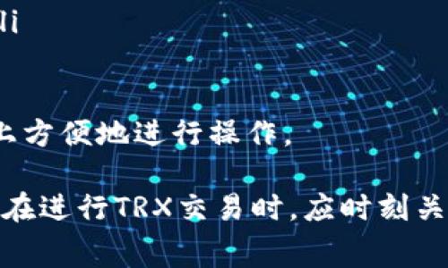 Token.im钱包TRX交易手续费解析
keywordsToken.im, TRX, 手续费/keywords

Token.im钱包简介
Token.im钱包是一款支持多种数字货币的智能钱包，致力于为用户提供安全、便捷的数字资产管理体验。此钱包不仅支持主流的数字货币，还包括部分小众币种，为用户提供了一个集成化的交易平台。在Token.im钱包中，用户可以轻松地进行资产的存储、转账和交易，满足不同用户的需求。

TRX是什么？
TRX是波场（Tron）网络的原生数字货币，致力于构建去中心化的互联网生态。TRX不仅可以用于交易，还可以用于在波场网络中参与内容创作、社交和娱乐等活动。波场网络旨在通过区块链技术消除传统互联网中的中介机构，使用户能够直接将内容与消费者连接，提高效率和收益。

Token.im钱包中的TRX交易手续费
在Token.im钱包中进行TRX的交易时，用户常常会关心手续费的问题。实际上，TRX的交易手续费是存在的，但相较于其他一些数字货币来说，TRX的交易费用较低。这是因为波场网络的设计初衷之一就是降低交易费用，鼓励更多的用户进行交易。

在进行TRX转账时，Token.im钱包会收取少量的手续费，这通常是为了支付在区块链上进行交易所需的矿工费用。这种费用会随着网络的拥堵程度而有所变化。在网络拥堵时，手续费可能会稍微上升，反之则会降低。不过，波场网络的设计使得即使在最繁忙的时候，TRX的交易手续费也保持在一个相对较低的水平。

TRX手续费计算方式
在Token.im钱包进行TRX交易时，手续费的计算方式主要基于以下几个因素：
ul
    listrong交易大小：/strong每个交易的大小可能会影响手续费的计算。一般来说，交易越复杂，所需的手续费就可能越高。/li
    listrong网络状况：/strong如果波场网络处于高负载状态，用户可能需要支付更高的交易手续费，以确保交易能够迅速被确认。/li
    listrong钱包设置：/strong用户可以在Token.im钱包中设置交易的优先级，选择不同的手续费水平。/li
/ul

如何降低TRX交易手续费
用户在Token.im钱包进行TRX交易时，为了降低手续费可以采取以下几种方式：
ul
    listrong选择合适的交易时机：/strong在网络不繁忙时进行交易，可以避免高峰期的高额手续费。/li
    listrong调整交易设置：/strong在Token.im钱包中可以自行选择手续费支付水平，适当选择可以降低交易成本。/li
    listrong了解网络状况：/strong借助一些网站或应用来监控波场网络的拥堵情况，选择最佳交易时机。/li
/ul

用户关心的相关问题

1. Token.im钱包安全吗？
在考虑使用Token.im钱包时，用户最关心的无疑是钱包的安全性。Token.im钱包采取了多种安全措施来保护用户的资产。其中包括:
ul
    listrong私钥管理：/strong用户的私钥在本地保留，Token.im钱包不会存储任何用户的私钥，确保用户对自己资产的绝对控制权。/li
    listrong多重签名：/strong钱包支持多重签名功能，进一步提高了账户安全性。只有经过多方确认的交易才会被执行，减少了被盗风险。/li
    listrong二次验证：/strong用户在进行大额交易时，可以设置二次验证，确保交易的安全性。/li
/ul
总体来看，Token.im钱包提供了一定程度的安全保障，但用户也需具备基础的安全意识，保护好自己的账户信息，不随意泄露私钥。

2. 如何使用Token.im钱包进行TRX交易？
使用Token.im钱包进行TRX交易的步骤相对简单，主要可以分为以下几个步骤：
ul
    listrong下载并安装Token.im钱包：/strong用户可以在各大应用商店找到并下载Token.im钱包APP，进行注册和登录。/li
    listrong充值TRX到钱包：/strong可以通过交易所或其他钱包向Token.im中充值TRX，确保有足够的余额进行交易。/li
    listrong选择交易类型：/strong在钱包界面选择转账或其他相应的交易选项。/li
    listrong填入交易信息：/strong输入接收方地址及转账金额，确保信息无误。/li
    listrong确认交易：/strong检查所有信息无误后，提交交易，按照提示完成后续步骤，包括二次验证等。/li
/ul
完成上述步骤后，用户可以轻松地在Token.im钱包中完成TRX的交易。

3. 如何恢复Token.im钱包的访问权限？
如果用户忘记了钱包密码或者丢失了设备，恢复Token.im钱包访问权限的方法主要有：
ul
    listrong使用助记词：/strongToken.im钱包在创建时会生成12个助记词，用户可以利用这些助记词在安装后的钱包中选择“恢复钱包”进行资金恢复。/li
    listrong联系客服：/strong如果忘记助记词，用户可以通过客服渠道寻求帮助，但请注意，Token.im不会主动存储用户的助记词和私钥，信息的保护全在用户自身。/li
/ul
恢复过程需要谨慎，务必确保所输入的信息准确无误，并选择安全的环境进行操作。

4. Token.im钱包支持哪些其他数字货币？
Token.im钱包不仅支持TRX交易，还支持多种其他数字货币，包括但不限于：
ul
    listrongUSDT：/strong作为稳定币，USDT在数字资产交易中占据重要地位，Token.im钱包也支持用户进行USDT的存储与交易。/li
    listrongBTC：/strong比特币作为市值最大的数字货币，也是Token.im钱包的支持对象之一，用户可以将BTC存入此钱包进行安全管理。/li
    listrongETH：/strong以太坊也是Token.im支持的货币之一，用户可以在钱包内完成ETH的转账与交易。/li
/ul
总体来说，Token.im钱包支持多种货币，为用户提供了更为灵活的资产管理选择。无论是主流数字货币还是一些小众币种，用户均可在该平台上方便地进行操作。

总结一下，Token.im钱包为TRX用户提供了一个安全、便捷的交易平台，尽管需要支付一定的手续费，但相较于其他钱包而言，手续费较低。用户在进行TRX交易时，应时刻关注网络状况、选择合适的交易时机，并注意保护好自己的钱包安全信息。通过合理的交易方式，用户可以在Token.im钱包中获得良好的体验。