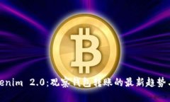 探索Tokenim 2.0：观察钱包转账的最新趋势与安全性