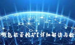 狗狗币钱包能否挖矿？详