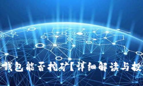 狗狗币钱包能否挖矿？详细解读与投资建议