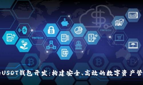 创新的USDT钱包开发：构建安全、高效的数字资产管理平台