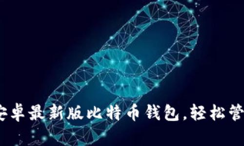 安全便捷：下载安卓最新版比特币钱包，轻松管理你的数字资产
