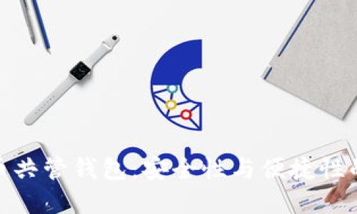 揭密比特币共管钱包：安全性与便捷性的完美结合