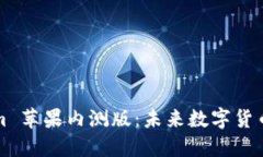 解密Tokenim 苹果内测版：未