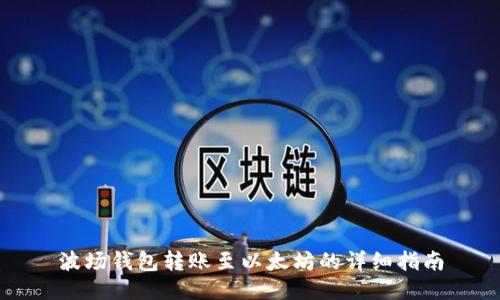 波场钱包转账至以太坊的详细指南