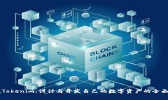 掌握Tokenim：设计与开发自