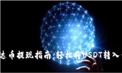  欧易泰达币提现指南：轻