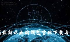 全面解析最新以太坊钱包