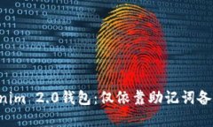 了解Tokenim 2.0钱包：仅依靠