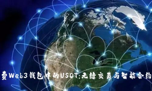 如何高效消费Web3钱包中的USDT：无缝交易与智能合约的完美结合
