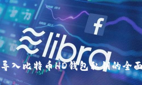 安全导入比特币HD钱包私钥的全面指南