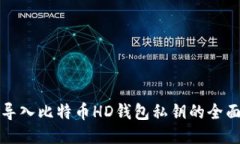 安全导入比特币HD钱包私钥