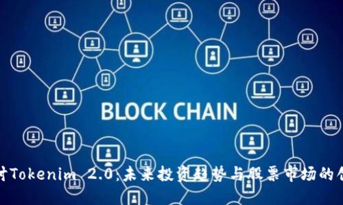 深入探讨Tokenim 2.0：未来投资趋势与股票市场的创新机遇