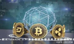 深入探讨Tokenim 2.0：未来投