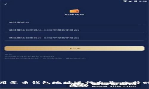 如何安全地使用零币钱包地址进行交易：比特时代的全面解析