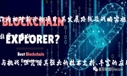   探索IMTT的未来：TokenIM 2.0的战略与潜力 /   
 guanjianci IMTT, TokenIM 2.0, 区块链 /guanjianci 

引言
在区块链技术不断演进的今天，TokenIM 2.0的推出无疑是业界的一次重要创新。而IMTT（即IM Token Token）作为TokenIM 2.0生态系统的核心资产，其发展潜力与市场前景更是备受关注。IMTT不仅是一种数字资产，更是通向区块链世界的通行证，连接着用户、项目方和交易所，赋予了各方参与者更大的权利和收益。在接下来的内容中，我们将深入探讨IMTT的特性、应用场景以及未来的发展方向。

IMTT的定义与特性
IMTT是TokenIM生态系统中的一种原生数字资产，其主要作用是为用户提供各种服务和权益。在TokenIM 2.0中，IMTT被赋予了多重角色，可以是交易手续费的支付工具、用户治理的权力象征、以及参与生态建设的基础。同时，IMTT还具有不可替代性和可追溯性，这些特性使得其在区块链世界中拥有独特的价值。
IMTT的设计理念旨在增强网络的去中心化程度，鼓励用户参与社区治理。IMTT持有者可以通过投票参与协议升级、项目评估及其他重要决策，从而在项目发展中拥有发言权和影响力。此外，IMTT的设计也考虑到了用户体验，通过降低交易成本和提高交易效率，来吸引更多用户参与到TokenIM生态中。

IMTT在TokenIM 2.0中的实际应用
IMTT的实用性不仅体现于其作为数字资产本身，更在于其在TokenIM 2.0中的多样化应用。首先，IMTT可作为各种交易的手续费支付工具，用户在使用TokenIM平台进行资产转换、交易操作时都可以使用IMTT支付手续费，这将极大降低用户的使用成本。
其次，IMTT在生态内的流通性强，为用户提供了丰富的交易对选择。无论是在去中心化交易所还是中心化交易所中，IMTT都能找到合适的交易对，便于用户灵活操作资产。同时，IMTT的流通也促进了整个生态系统的活跃，增加了各类项目与用户之间的互动。
再者，IMTT持有者通过参与TokenIM的质押，可以获得额外的收益。这种机制不仅增加了持有IMTT的价值，还有效促进了用户长期持有和对生态系统的参与感。

IMTT的市场前景
IMTT作为TokenIM 2.0的重要组成部分，其市场前景广阔，尤其在不断发展的区块链行业背景下。随着越来越多的用户和项目方认可TokenIM的价值，IMTT的需求量有望持续上升。此外，TokenIM计划与更多优质项目进行合作，扩大应用场景，提升用户的参与意愿，这将进一步推动IMTT的价值增长。
从图表和数据来看，IMTT目前的市场表现良好，且随着TokenIM生态的扩大，其价格潜力也逐渐被市场所认同。尤其是在去中心化金融（DeFi）、非同质化代币（NFT）等新兴领域，IMTT同样具备丰富的应用可能，未来的升值空间不可忽视。

IMTT的风险与挑战
尽管IMTT在TokenIM 2.0中展现出较强的潜力，但依然面临一系列风险与挑战。首先，市场竞争日趋激烈，TokenIM不仅需要在技术上保持领先，还必须不断提升用户体验，以吸引更多用户加入。市场上有许多竞争者都在争夺用户的注意力，如何保证IMTT的竞争优势是一个关键问题。
其次，政策风险也是不可忽视的因素。随着全球对区块链和数字资产的监管不断加强，IMTT面临着合规性挑战。TokenIM需要密切关注各国的监管政策变化，及时调整策略，以确保其业务的合规性。

常见问题解答

问题一：IMTT的技术架构是怎样的？
IMTT的技术架构主要基于区块链技术，具有去中心化和高安全性的特点。具体来说，IMTT的智能合约采用了ERC-20协议，这意味着其兼容性和可扩展性较强，能够与众多主流钱包和交易平台进行无缝对接。
IMTT的智能合约功能实现了自动化交易和实现条件时的资产释放，这大大提高了交易的安全性和效率。此外，IMTT还结合了链上治理机制，持有者可以通过持币投票参与网络的重要决策，真正实现了去中心化治理的理念。
因此，从技术架构上看，IMTT既保持了区块链的核心优势，又充分考虑了用户需求，是一个成熟而富有前景的数字资产。

问题二：IMTT如何吸引用户参与？
IMTT吸引用户参与的方式主要体现在其实际应用和利益分配上。首先，IMTT通过降低交易手续费吸引用户，持有IMTT的用户在进行交易时可以享受优惠，这一举措显著提升了用户使用TokenIM平台的积极性。
其次，IMTT持有者可以通过参与生态的各种项目获得收益。例如，用户可以通过质押IMTT获取额外的收益，这不仅增加了用户持有IMTT的动力，也使用户得以在TokenIM生态中实现收益的多样化。此外，IMTT的治理权利也是吸引用户的一个重要因素。通过持有IMTT，用户可以参与项目的决策过程，增强了他们的参与感和归属感。

问题三：IMTT的长期价值何在？
IMTT的长期价值主要体现在其在TokenIM 2.0生态系统中的重要性和多样化应用上。作为生态的核心资产，IMTT不仅承担着交易手续费的支付功能，更是用户参与治理、奖励分配等多项权利的象征。随着生态的不断扩展和用户群体的壮大，IMTT的需求必将上升。
再者，区块链技术的不断进步和应用场景的日益丰富，也为IMTT的长期价值提供了支撑。随着DeFi、NFT等领域的发展，IMTT的应用潜力将进一步释放，提高其在市场中的竞争力和重要性。这些因素共同作用，将为IMTT创造一个良好的长期成长环境。

问题四：IMTT的投资风险有哪些？
在投资IMTT之前，投资者需要充分了解相关的投资风险。首先，市场风险是最显著的，IMTT的价格会受到市场行情的波动影响，投资者需具备一定的风险承受能力。此外，TokenIM作为相对新兴的项目，其发展路线及战略实施过程中可能会遭遇不可预见的挑战，例如技术障碍或市场接受度的不足。
其次，技术风险也是一个值得关注的方面。尽管IMTT的技术架构具备较强的安全性，但区块链领域时常会出现各种技术漏洞或攻击事件，这对投资者来说可能构成潜在威胁。
最后，政策风险同样不可忽视。随着各国对数字资产监管力度的加大，IMTT可能面临合规风险，影响其市场表现。因此，在投资IMTT之前，保持对相关市场动向和政策变化的关注是非常必要的。 

总结
IMTT作为TokenIM 2.0的重要组成部分，展现出了巨大的潜力和市场机会。随着区块链技术的发展与应用场景的扩展，IMTT将不断适应市场，逐步实现其价值。尽管面临一些风险与挑战，但凭借其强大的技术支持、丰富的应用场景和社区治理机制，IMTT在未来依然有望为用户和投资者带来丰厚的回报。