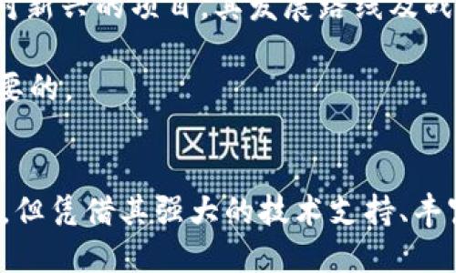   探索IMTT的未来：TokenIM 2.0的战略与潜力 /   
 guanjianci IMTT, TokenIM 2.0, 区块链 /guanjianci 

引言
在区块链技术不断演进的今天，TokenIM 2.0的推出无疑是业界的一次重要创新。而IMTT（即IM Token Token）作为TokenIM 2.0生态系统的核心资产，其发展潜力与市场前景更是备受关注。IMTT不仅是一种数字资产，更是通向区块链世界的通行证，连接着用户、项目方和交易所，赋予了各方参与者更大的权利和收益。在接下来的内容中，我们将深入探讨IMTT的特性、应用场景以及未来的发展方向。

IMTT的定义与特性
IMTT是TokenIM生态系统中的一种原生数字资产，其主要作用是为用户提供各种服务和权益。在TokenIM 2.0中，IMTT被赋予了多重角色，可以是交易手续费的支付工具、用户治理的权力象征、以及参与生态建设的基础。同时，IMTT还具有不可替代性和可追溯性，这些特性使得其在区块链世界中拥有独特的价值。
IMTT的设计理念旨在增强网络的去中心化程度，鼓励用户参与社区治理。IMTT持有者可以通过投票参与协议升级、项目评估及其他重要决策，从而在项目发展中拥有发言权和影响力。此外，IMTT的设计也考虑到了用户体验，通过降低交易成本和提高交易效率，来吸引更多用户参与到TokenIM生态中。

IMTT在TokenIM 2.0中的实际应用
IMTT的实用性不仅体现于其作为数字资产本身，更在于其在TokenIM 2.0中的多样化应用。首先，IMTT可作为各种交易的手续费支付工具，用户在使用TokenIM平台进行资产转换、交易操作时都可以使用IMTT支付手续费，这将极大降低用户的使用成本。
其次，IMTT在生态内的流通性强，为用户提供了丰富的交易对选择。无论是在去中心化交易所还是中心化交易所中，IMTT都能找到合适的交易对，便于用户灵活操作资产。同时，IMTT的流通也促进了整个生态系统的活跃，增加了各类项目与用户之间的互动。
再者，IMTT持有者通过参与TokenIM的质押，可以获得额外的收益。这种机制不仅增加了持有IMTT的价值，还有效促进了用户长期持有和对生态系统的参与感。

IMTT的市场前景
IMTT作为TokenIM 2.0的重要组成部分，其市场前景广阔，尤其在不断发展的区块链行业背景下。随着越来越多的用户和项目方认可TokenIM的价值，IMTT的需求量有望持续上升。此外，TokenIM计划与更多优质项目进行合作，扩大应用场景，提升用户的参与意愿，这将进一步推动IMTT的价值增长。
从图表和数据来看，IMTT目前的市场表现良好，且随着TokenIM生态的扩大，其价格潜力也逐渐被市场所认同。尤其是在去中心化金融（DeFi）、非同质化代币（NFT）等新兴领域，IMTT同样具备丰富的应用可能，未来的升值空间不可忽视。

IMTT的风险与挑战
尽管IMTT在TokenIM 2.0中展现出较强的潜力，但依然面临一系列风险与挑战。首先，市场竞争日趋激烈，TokenIM不仅需要在技术上保持领先，还必须不断提升用户体验，以吸引更多用户加入。市场上有许多竞争者都在争夺用户的注意力，如何保证IMTT的竞争优势是一个关键问题。
其次，政策风险也是不可忽视的因素。随着全球对区块链和数字资产的监管不断加强，IMTT面临着合规性挑战。TokenIM需要密切关注各国的监管政策变化，及时调整策略，以确保其业务的合规性。

常见问题解答

问题一：IMTT的技术架构是怎样的？
IMTT的技术架构主要基于区块链技术，具有去中心化和高安全性的特点。具体来说，IMTT的智能合约采用了ERC-20协议，这意味着其兼容性和可扩展性较强，能够与众多主流钱包和交易平台进行无缝对接。
IMTT的智能合约功能实现了自动化交易和实现条件时的资产释放，这大大提高了交易的安全性和效率。此外，IMTT还结合了链上治理机制，持有者可以通过持币投票参与网络的重要决策，真正实现了去中心化治理的理念。
因此，从技术架构上看，IMTT既保持了区块链的核心优势，又充分考虑了用户需求，是一个成熟而富有前景的数字资产。

问题二：IMTT如何吸引用户参与？
IMTT吸引用户参与的方式主要体现在其实际应用和利益分配上。首先，IMTT通过降低交易手续费吸引用户，持有IMTT的用户在进行交易时可以享受优惠，这一举措显著提升了用户使用TokenIM平台的积极性。
其次，IMTT持有者可以通过参与生态的各种项目获得收益。例如，用户可以通过质押IMTT获取额外的收益，这不仅增加了用户持有IMTT的动力，也使用户得以在TokenIM生态中实现收益的多样化。此外，IMTT的治理权利也是吸引用户的一个重要因素。通过持有IMTT，用户可以参与项目的决策过程，增强了他们的参与感和归属感。

问题三：IMTT的长期价值何在？
IMTT的长期价值主要体现在其在TokenIM 2.0生态系统中的重要性和多样化应用上。作为生态的核心资产，IMTT不仅承担着交易手续费的支付功能，更是用户参与治理、奖励分配等多项权利的象征。随着生态的不断扩展和用户群体的壮大，IMTT的需求必将上升。
再者，区块链技术的不断进步和应用场景的日益丰富，也为IMTT的长期价值提供了支撑。随着DeFi、NFT等领域的发展，IMTT的应用潜力将进一步释放，提高其在市场中的竞争力和重要性。这些因素共同作用，将为IMTT创造一个良好的长期成长环境。

问题四：IMTT的投资风险有哪些？
在投资IMTT之前，投资者需要充分了解相关的投资风险。首先，市场风险是最显著的，IMTT的价格会受到市场行情的波动影响，投资者需具备一定的风险承受能力。此外，TokenIM作为相对新兴的项目，其发展路线及战略实施过程中可能会遭遇不可预见的挑战，例如技术障碍或市场接受度的不足。
其次，技术风险也是一个值得关注的方面。尽管IMTT的技术架构具备较强的安全性，但区块链领域时常会出现各种技术漏洞或攻击事件，这对投资者来说可能构成潜在威胁。
最后，政策风险同样不可忽视。随着各国对数字资产监管力度的加大，IMTT可能面临合规风险，影响其市场表现。因此，在投资IMTT之前，保持对相关市场动向和政策变化的关注是非常必要的。 

总结
IMTT作为TokenIM 2.0的重要组成部分，展现出了巨大的潜力和市场机会。随着区块链技术的发展与应用场景的扩展，IMTT将不断适应市场，逐步实现其价值。尽管面临一些风险与挑战，但凭借其强大的技术支持、丰富的应用场景和社区治理机制，IMTT在未来依然有望为用户和投资者带来丰厚的回报。