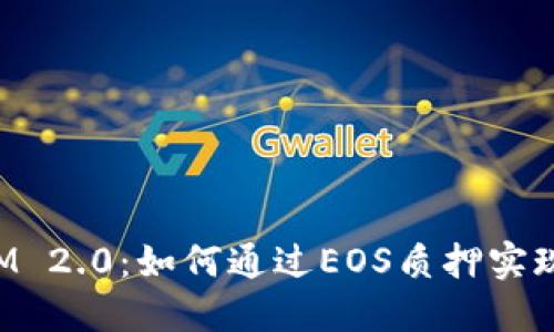 探索TokenIM 2.0：如何通过EOS质押实现收益最大化