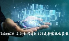 探索TokenIM 2.0：如何通过