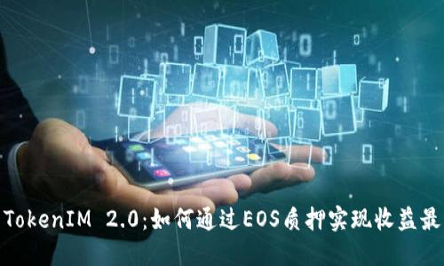 探索TokenIM 2.0：如何通过EOS质押实现收益最大化