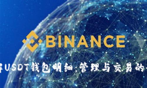 深入了解USDT钱包明细：管理与交易的全面指南