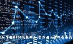 深入了解USDT钱包明细：管