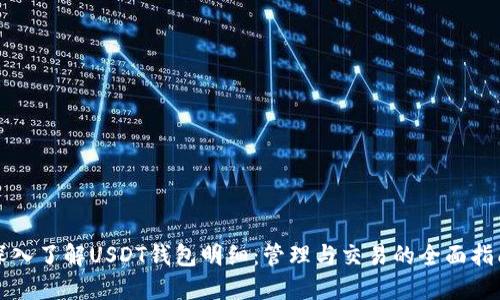 深入了解USDT钱包明细：管理与交易的全面指南
