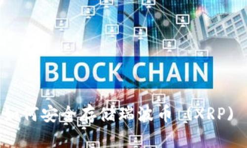  TokenIM 2.0：如何安全存储瑞波币 (XRP) 的完美解决方案