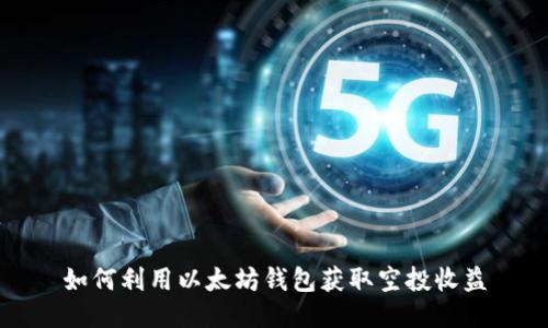 如何利用以太坊钱包获取空投收益