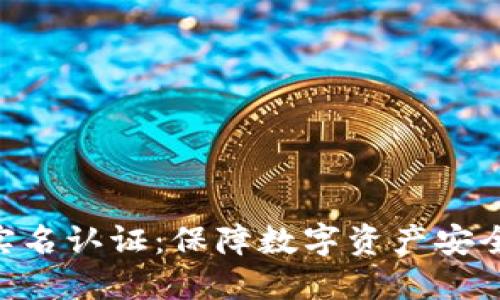 Tokenim实名认证：保障数字资产安全的第一步