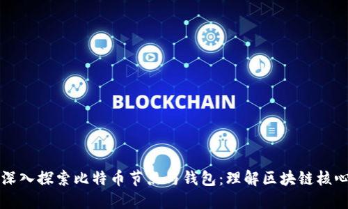 深入探索比特币节点与钱包：理解区块链核心