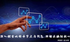 深入探索比特币节点与钱
