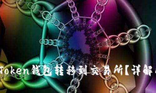  如何快速安全地将Token钱包转移到交易所？详解所需时间及注意事项