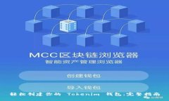 轻松创建你的 Tokenim 钱包