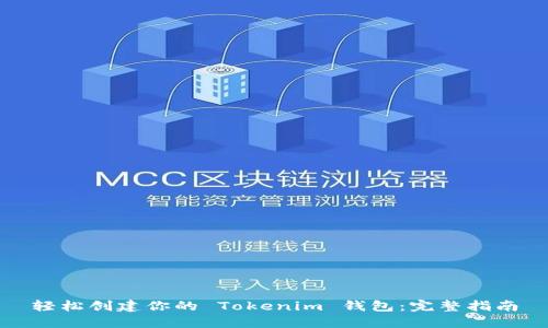 轻松创建你的 Tokenim 钱包：完整指南