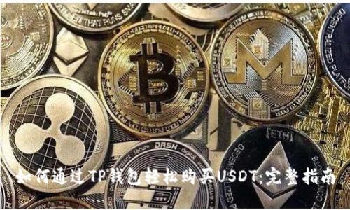 如何通过TP钱包轻松购买USDT：完整指南