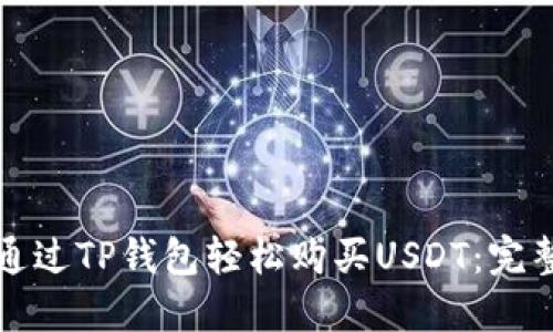 如何通过TP钱包轻松购买USDT：完整指南
