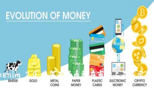 Tokenim 2.0：为何有些币种在市场上不显示价格？