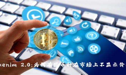 Tokenim 2.0：为何有些币种在市场上不显示价格？