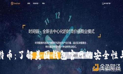 : 探索比特币：了解美国钱包官网的安全性与使用方法